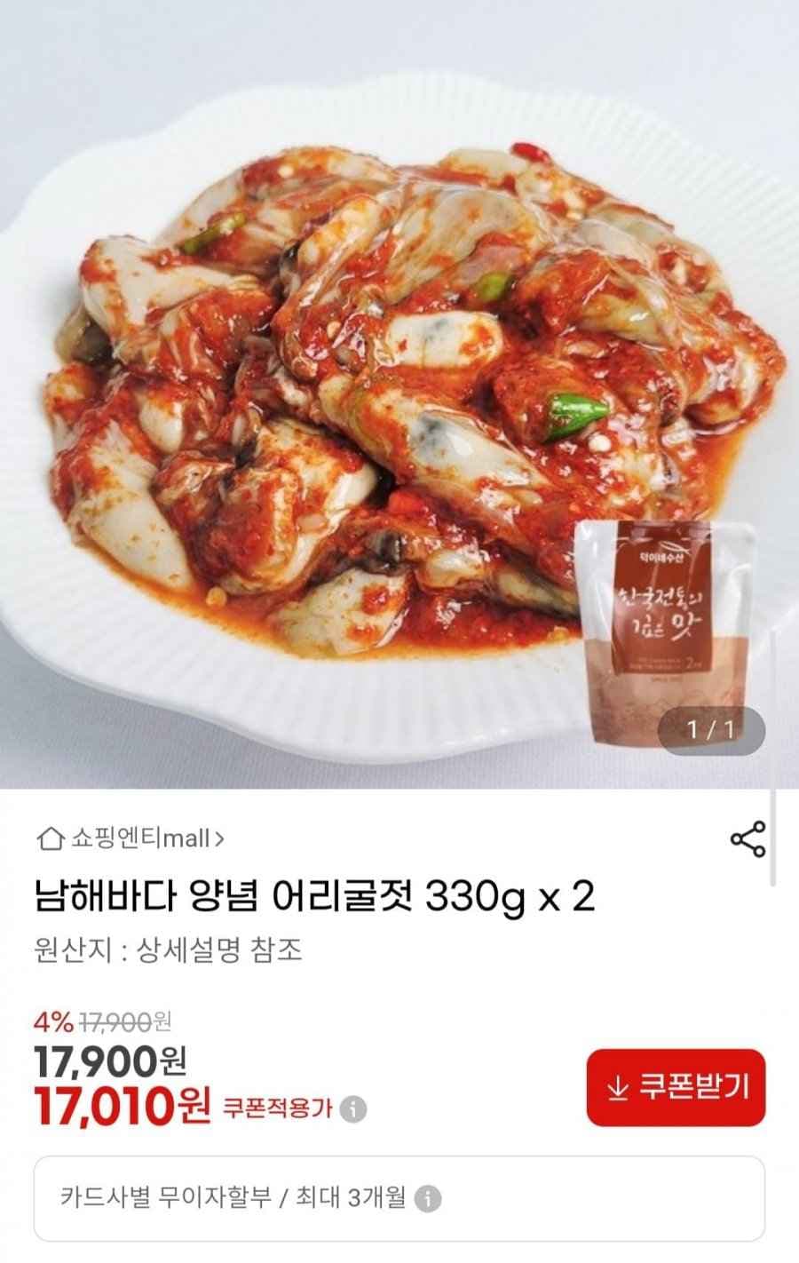 남해바다 양념 어리굴젓 330g x 2 (17,010원/무료)