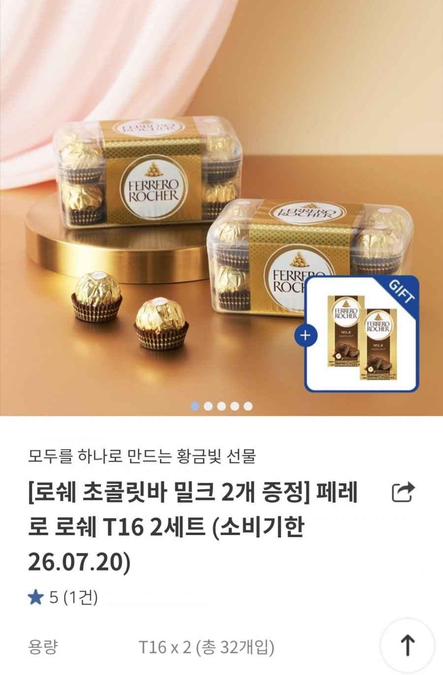 페레로로쉐 T16 2세트 + 페레로 초콜릿바 밀크 2개