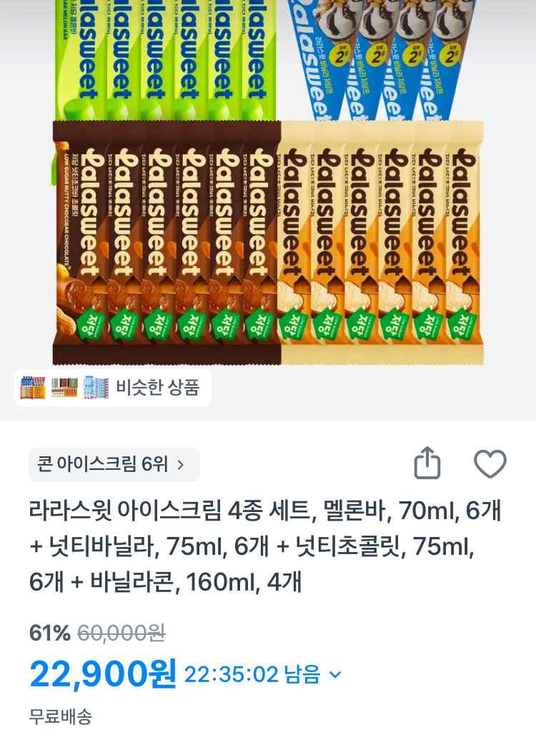 라라스윗 4종 세트(총 22개) 저당 아이스크림 22900원