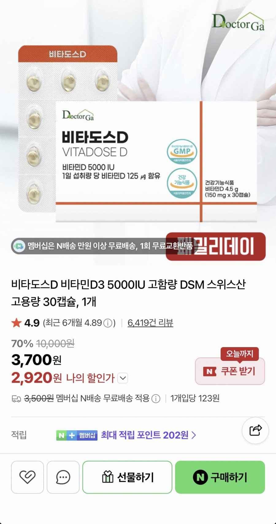 비타도스D 닥터가 비타민D3 5000IU 30캡슐 (2,920원/네멤무료)