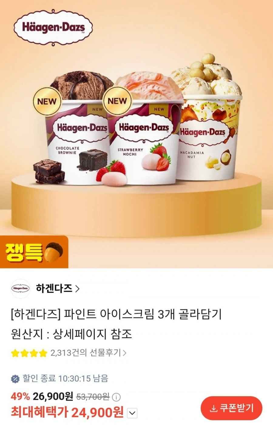 하겐다즈 파인트 6개 (43,920원/무료)