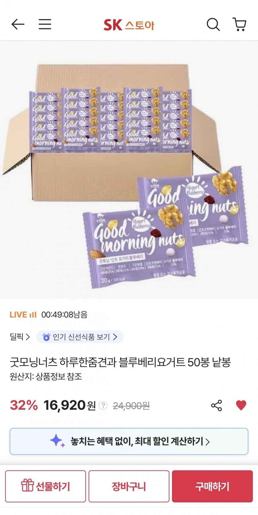 굿모닝너츠 하루한줌견과 블루베리요거트 20g 50봉 (16,920원/무료)