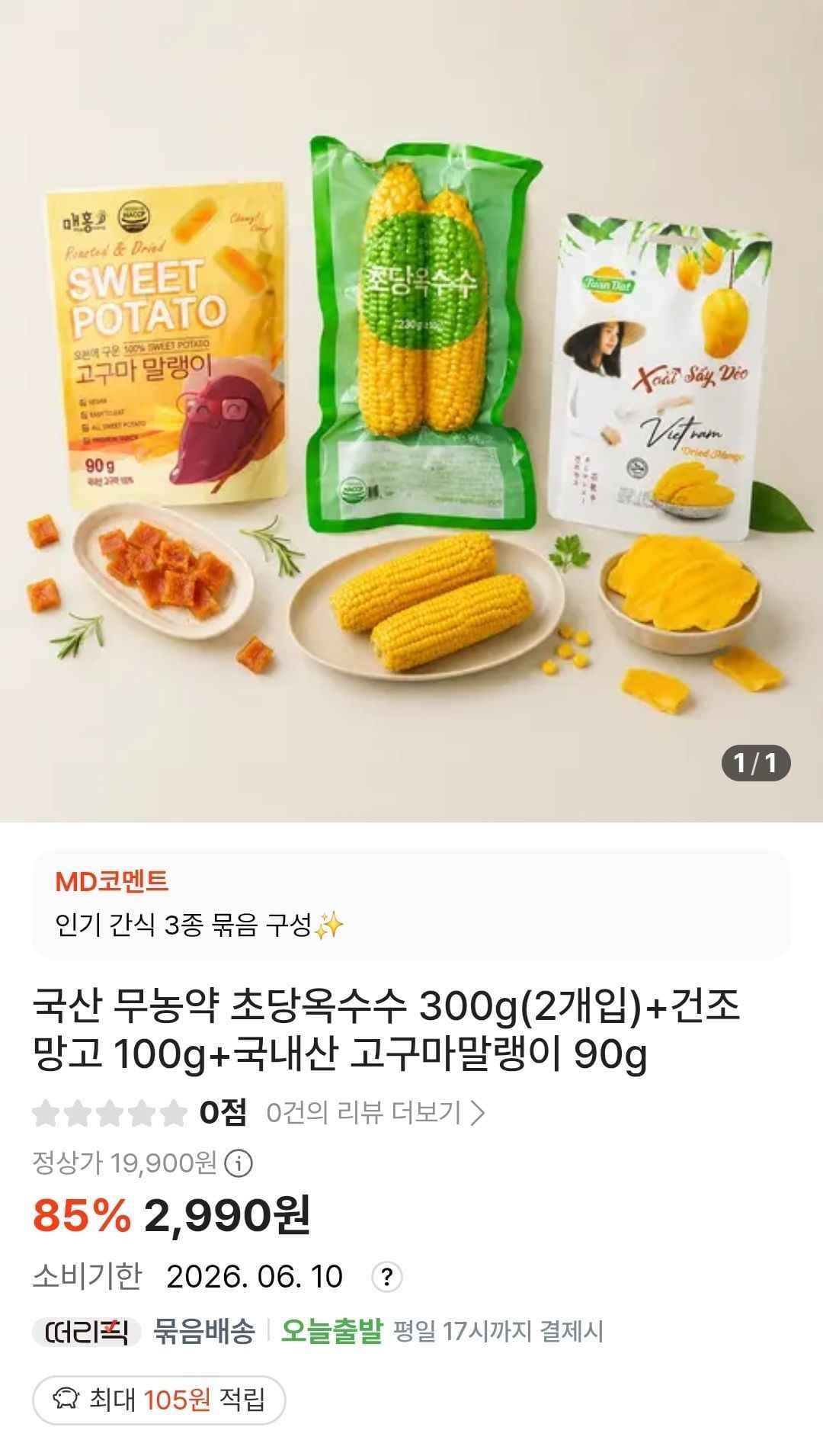 초당옥수수 300g(2개입)+건망고 100g+고구마말랭이 90g (2,990원/2,500원)