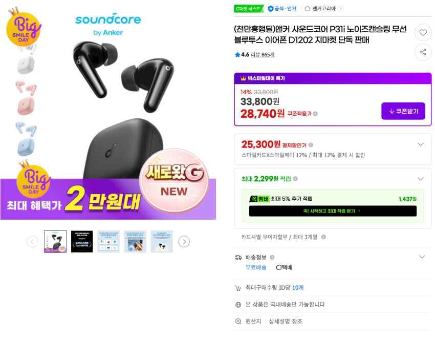 ) 인기글 앤커 사운드코어 P31i 25,300원