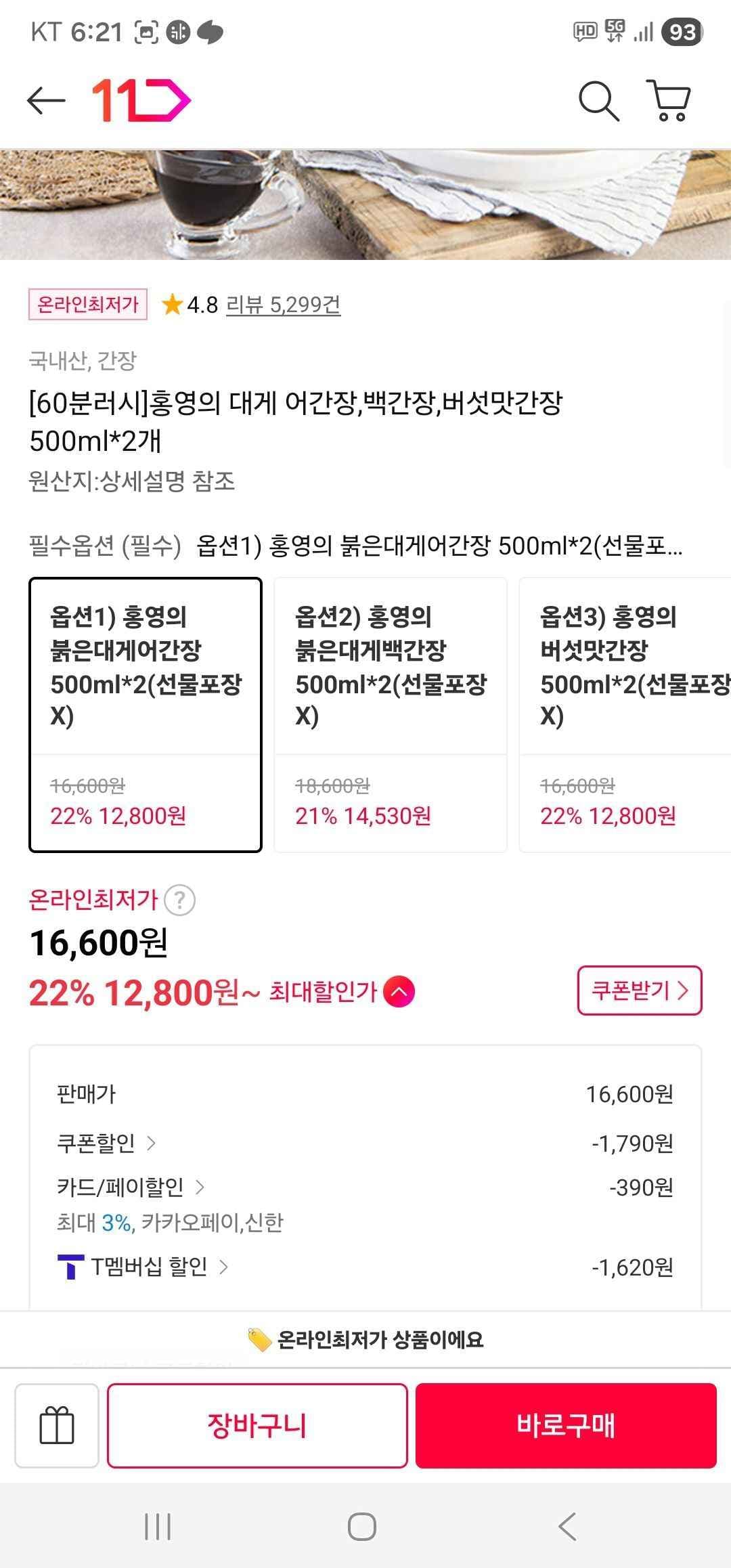 티멤) 홍영의 대게 어간장,백간장,버섯맛간장 500ml*2개 (12,800원/무료)