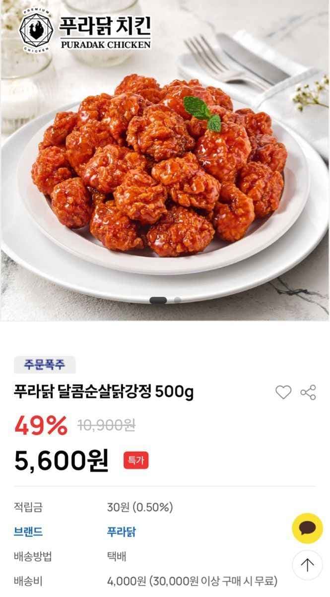 푸라닭 달콤순살닭강정 500g (5,600원/4,000원) - 핫딜 채널