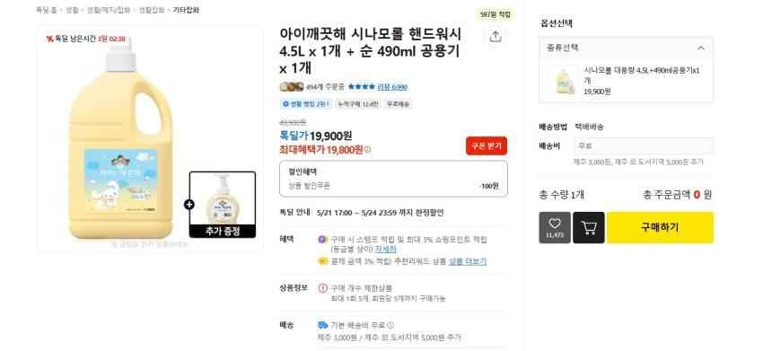 아이깨끗해 시나모롤 핸드워시 4.5L x 1개 + 순 490ml 공용기 x 1개 19800원 무배