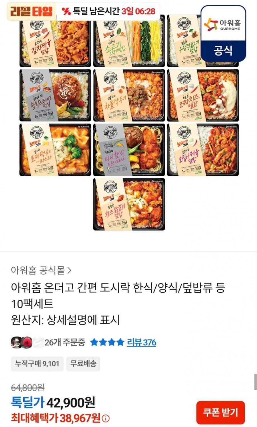 아워홈 온더고 도시락 한식 양식 덮밥류 10팩세트(우삼겹 김치제육 함박 파스타 등) (38,967원/무료)