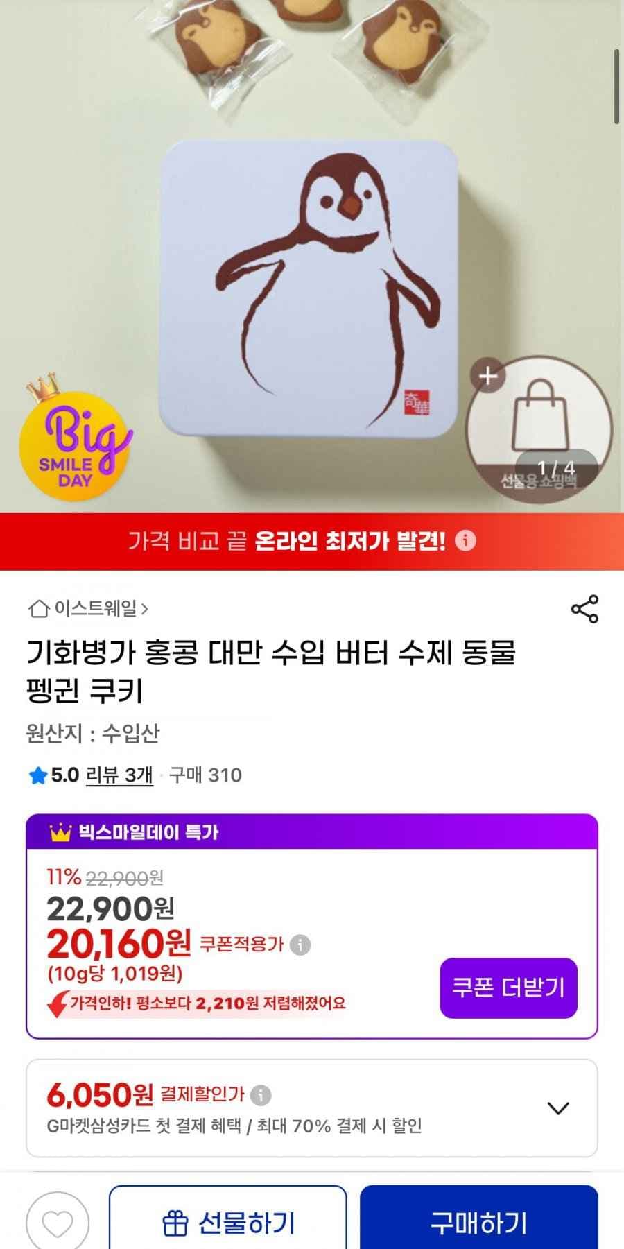 기화병가 버터 펭귄 쿠키 (17,750원/무료)