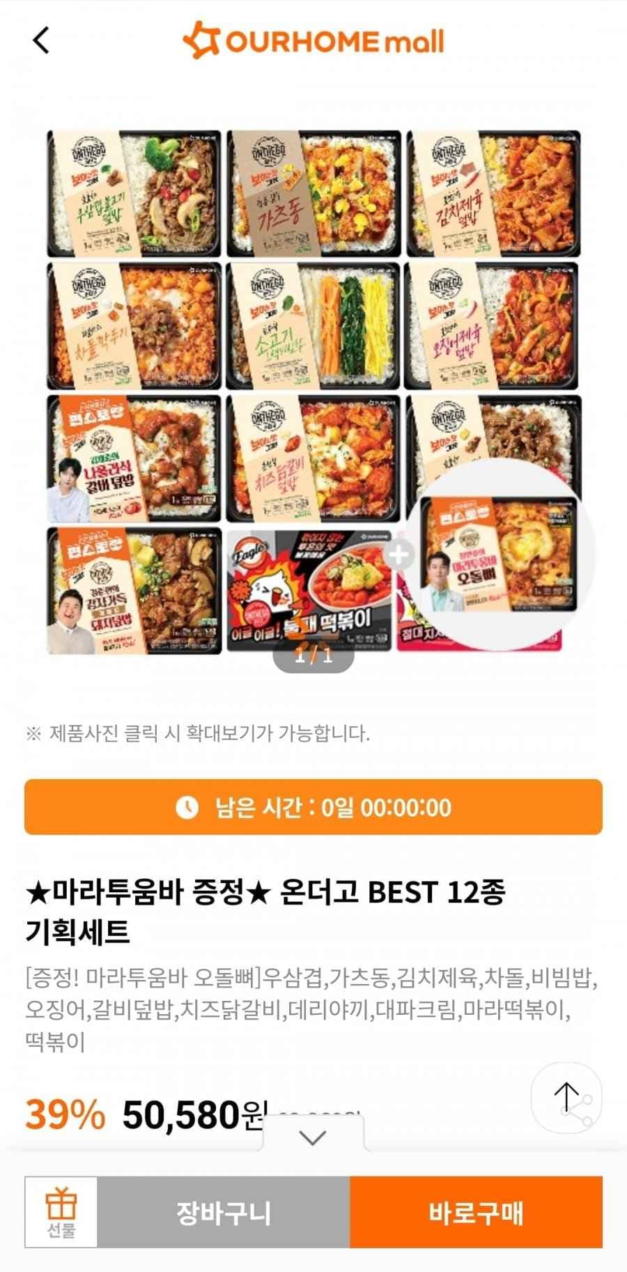 온더고 Best 12종 + 마라투움바증정 + 100원딜
