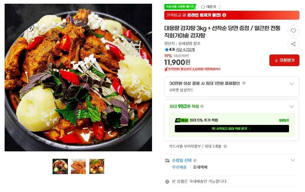대용량 감자탕 3kg + 선착순 당면 증정 / 얼큰한 전통 직화가마솥 감자탕 (11,900원/무료)