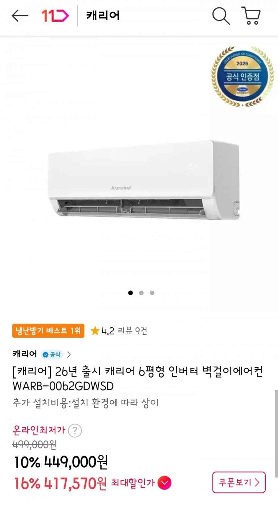 캐리어 6평형 인버터 벽걸이에어컨 WARB-0062GDWSD (449,000원/무료)