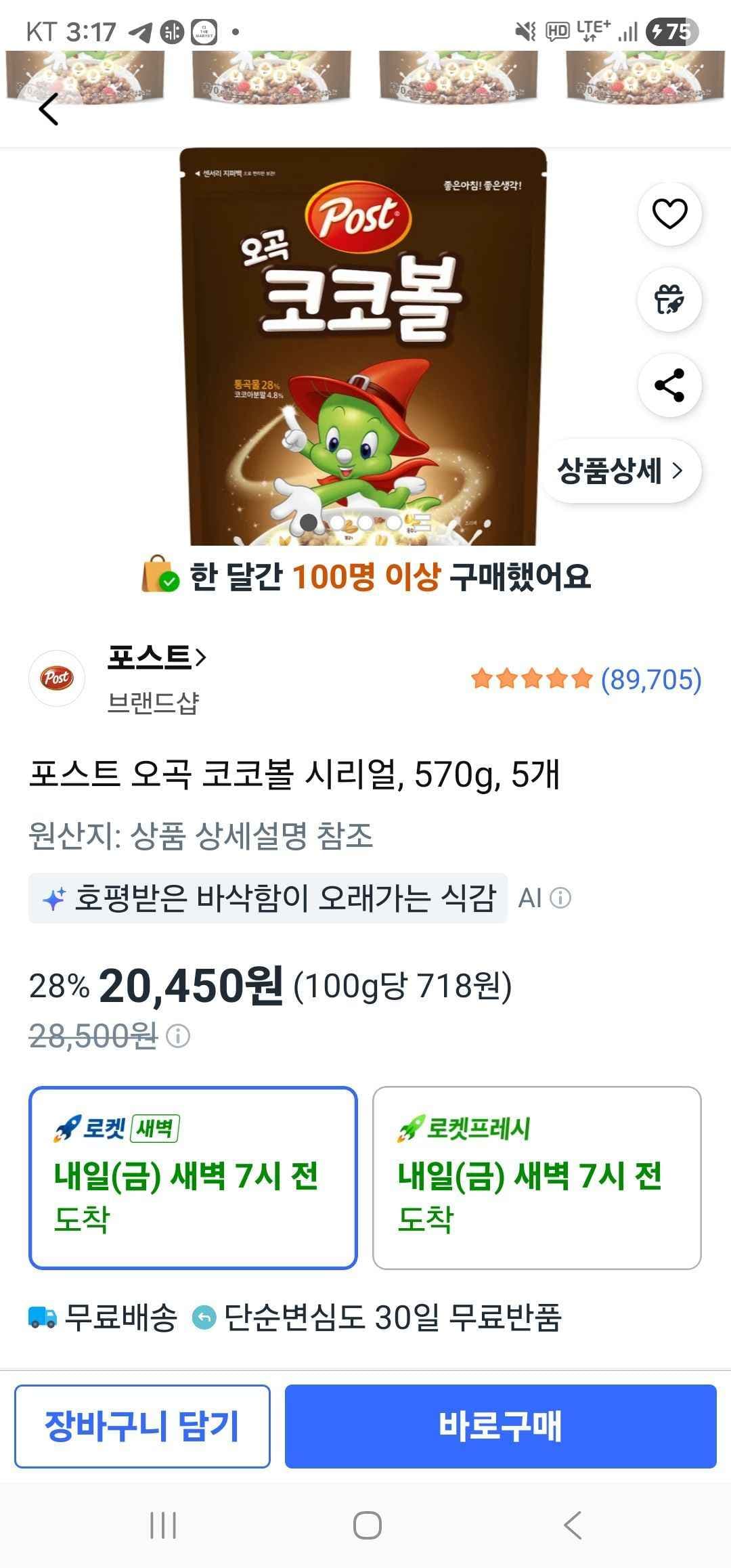 포스트 오곡 코코볼 시리얼, 570g, 5개 (20,450원/무료)