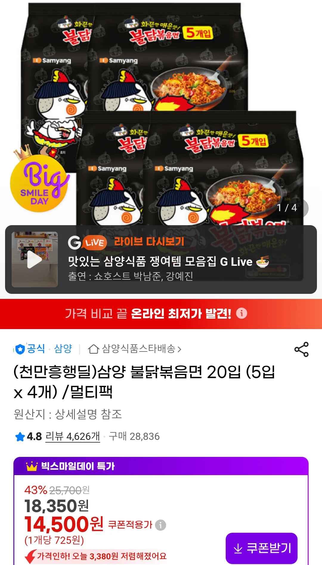 삼양 불닭볶음면 20입 (5입 x 4개) /멀티팩 (14,500원/무료)