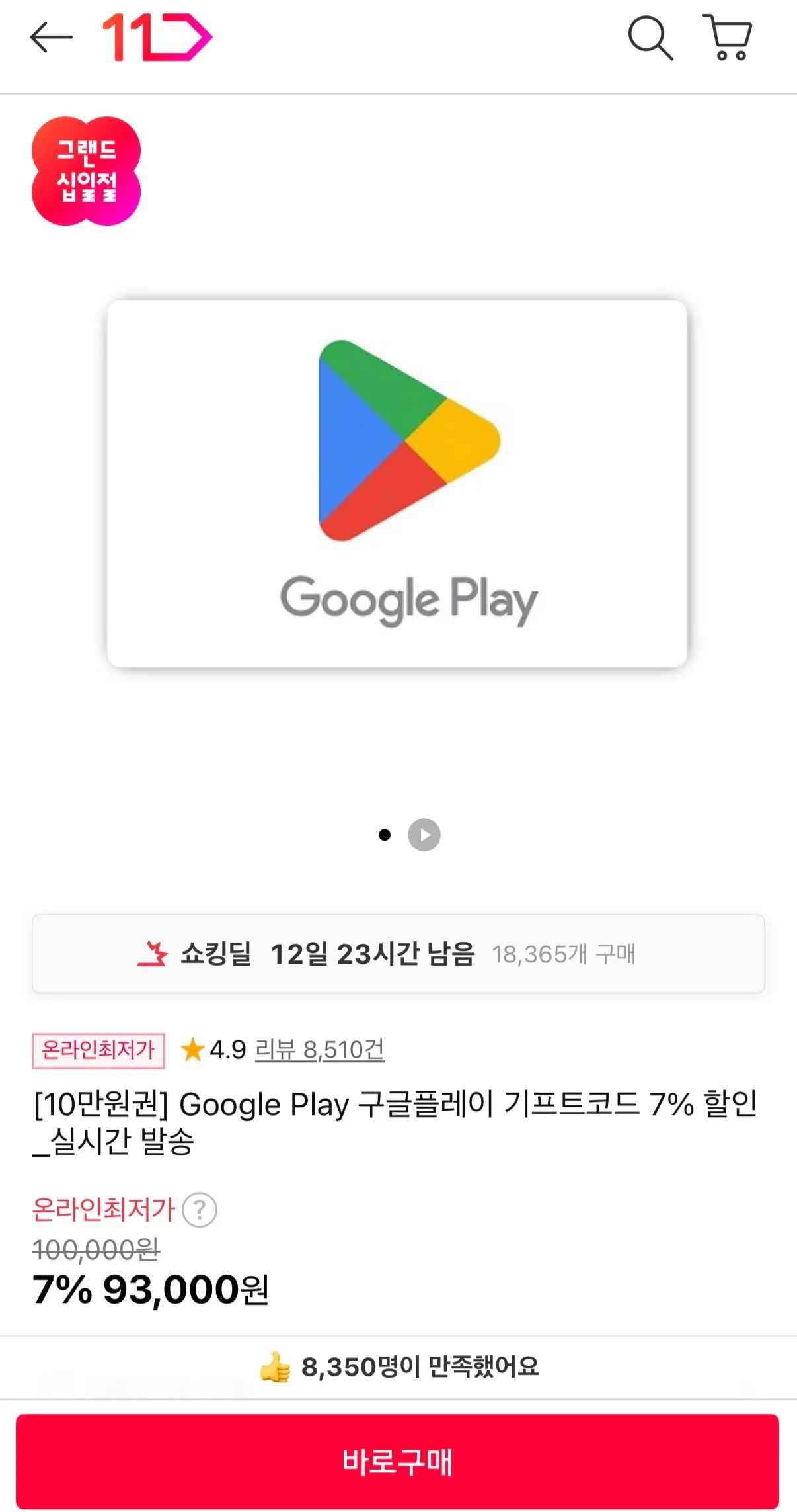 구글기프트코드 10만원권 (93,000원) (무료)