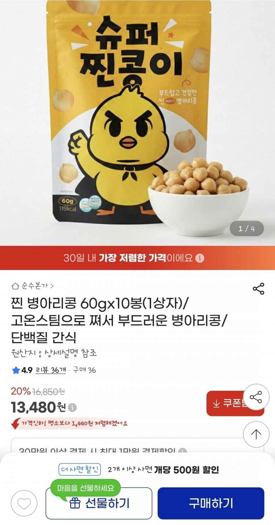 간식대용 찐병아리콩 60g*10봉 (13,480원/무료)