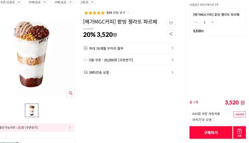 메가커피 20% 팥빙 / 말차 젤라또 파르페