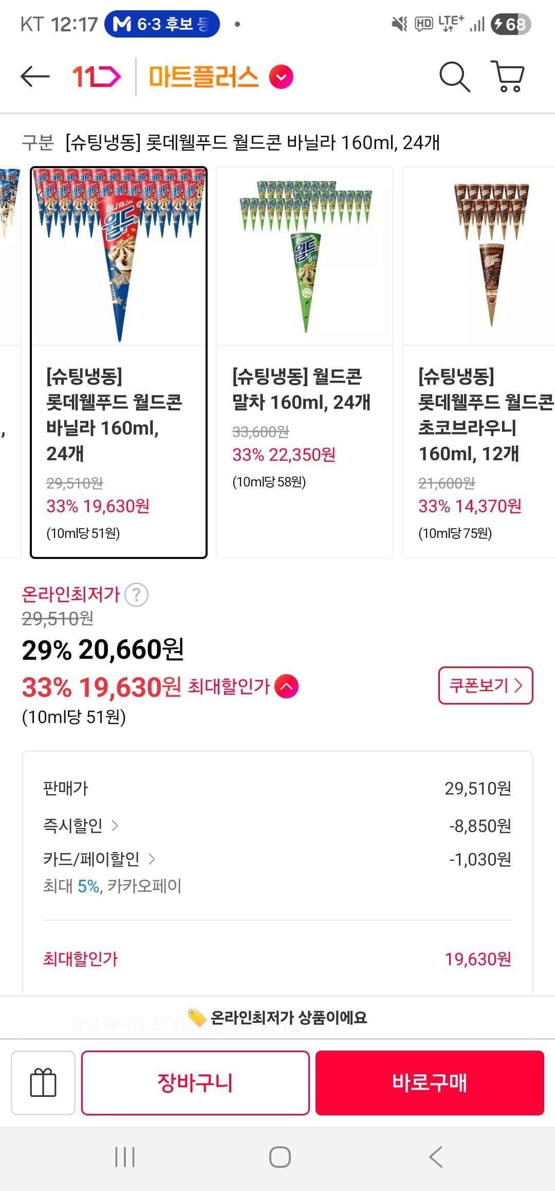 카카오페이 월드콘 종류별 24개 (19,630원/무료)