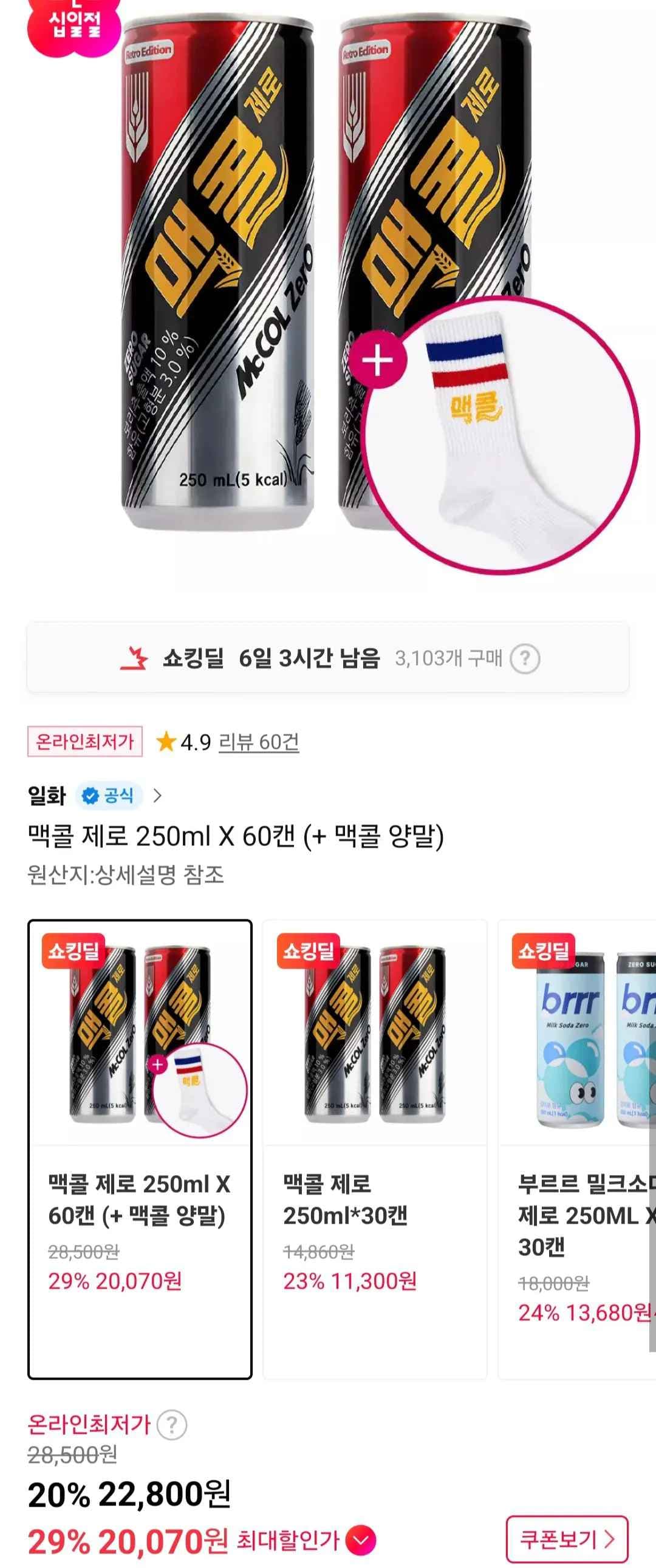 맥콜 제로 250ml X 60캔+양말 증정 (22,120원) (무료)