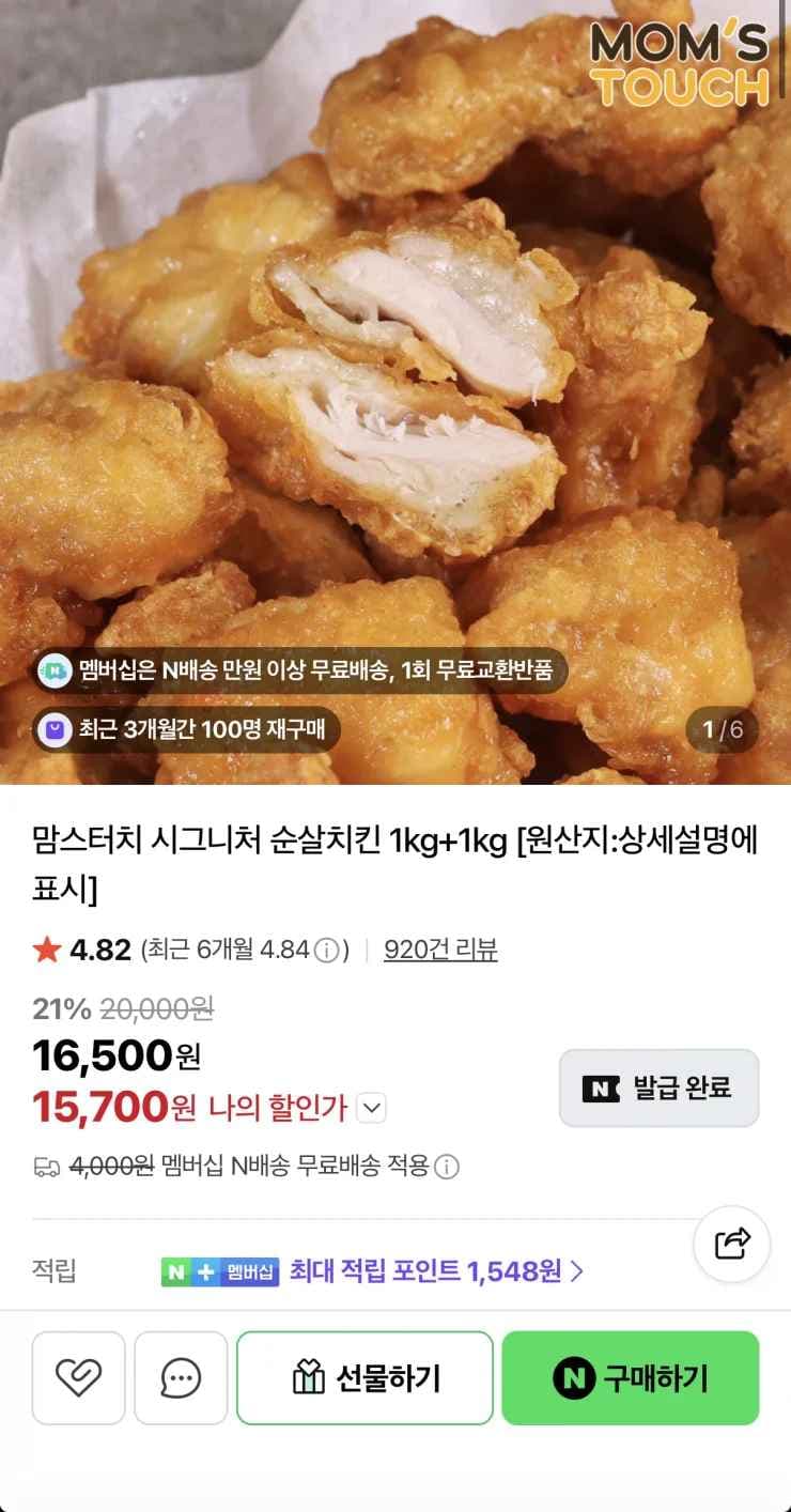 맘스터치 시그니처 순살치킨 1kg 2봉 (15,700/네멤무료)