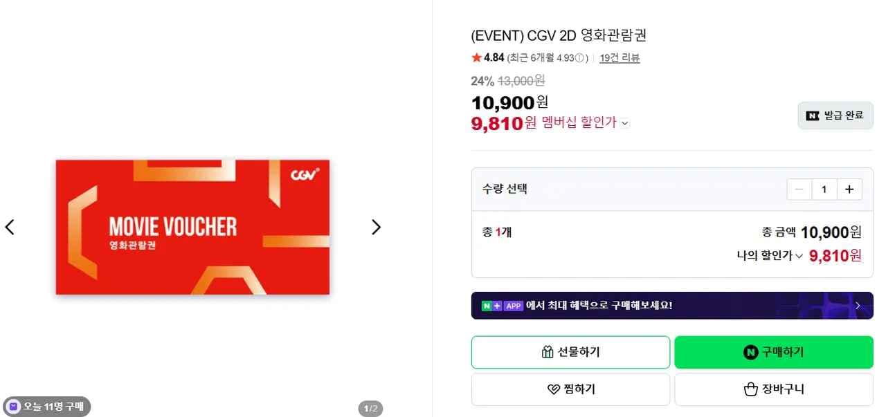 네멤) CGV 영화관람권 (9,810원/무료)