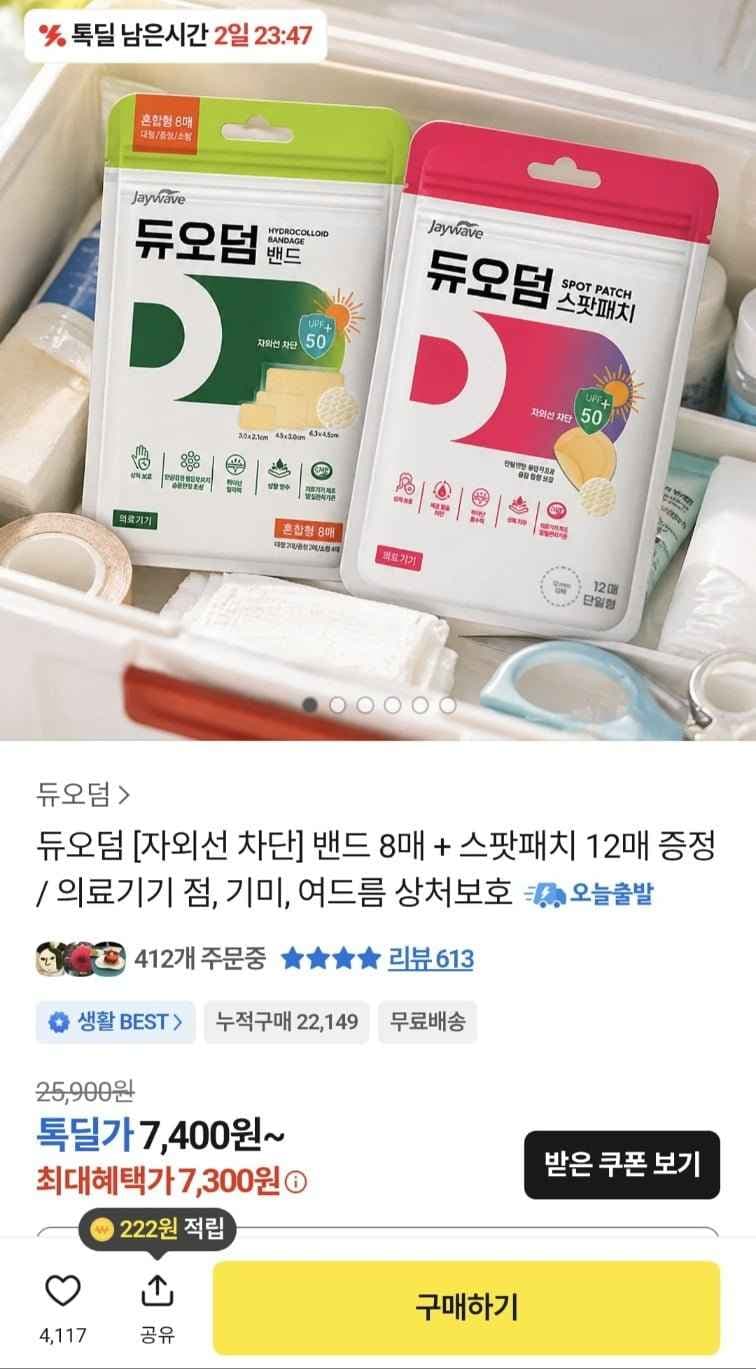 듀오덤 습윤밴드 혼합형 8매 + 스팟패치 12매 증정
