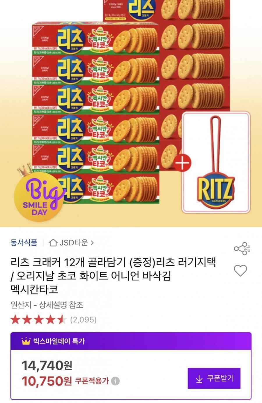 리츠 크래커 12개 골라담기 +러기지택 증정 (10,750원/무료)