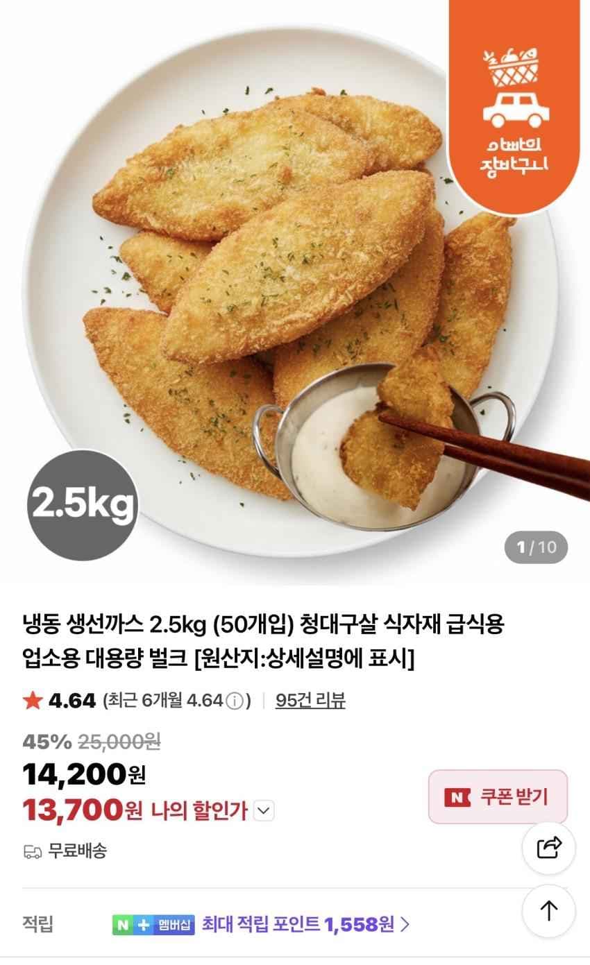 냉동 생선까스 2.5kg (50개입) 13,700원