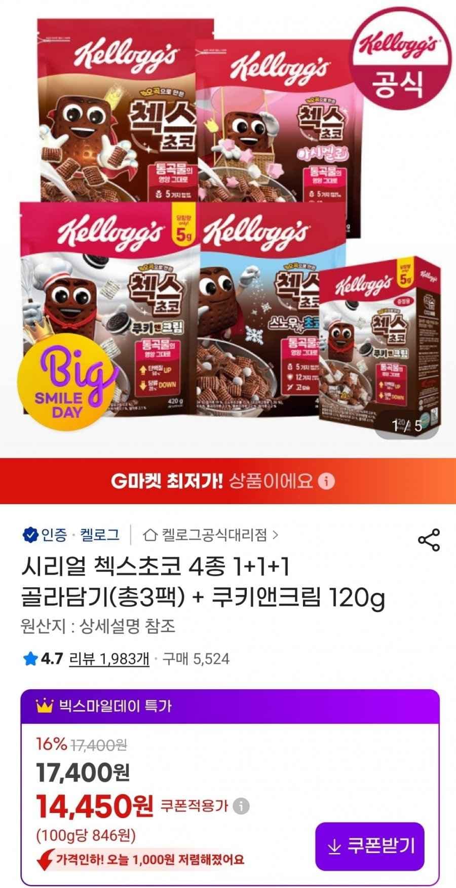 시리얼 첵스초코 4종 1+1+1 골라담기(총3팩) + 쿠키앤크림 120g (14,450원/무료)