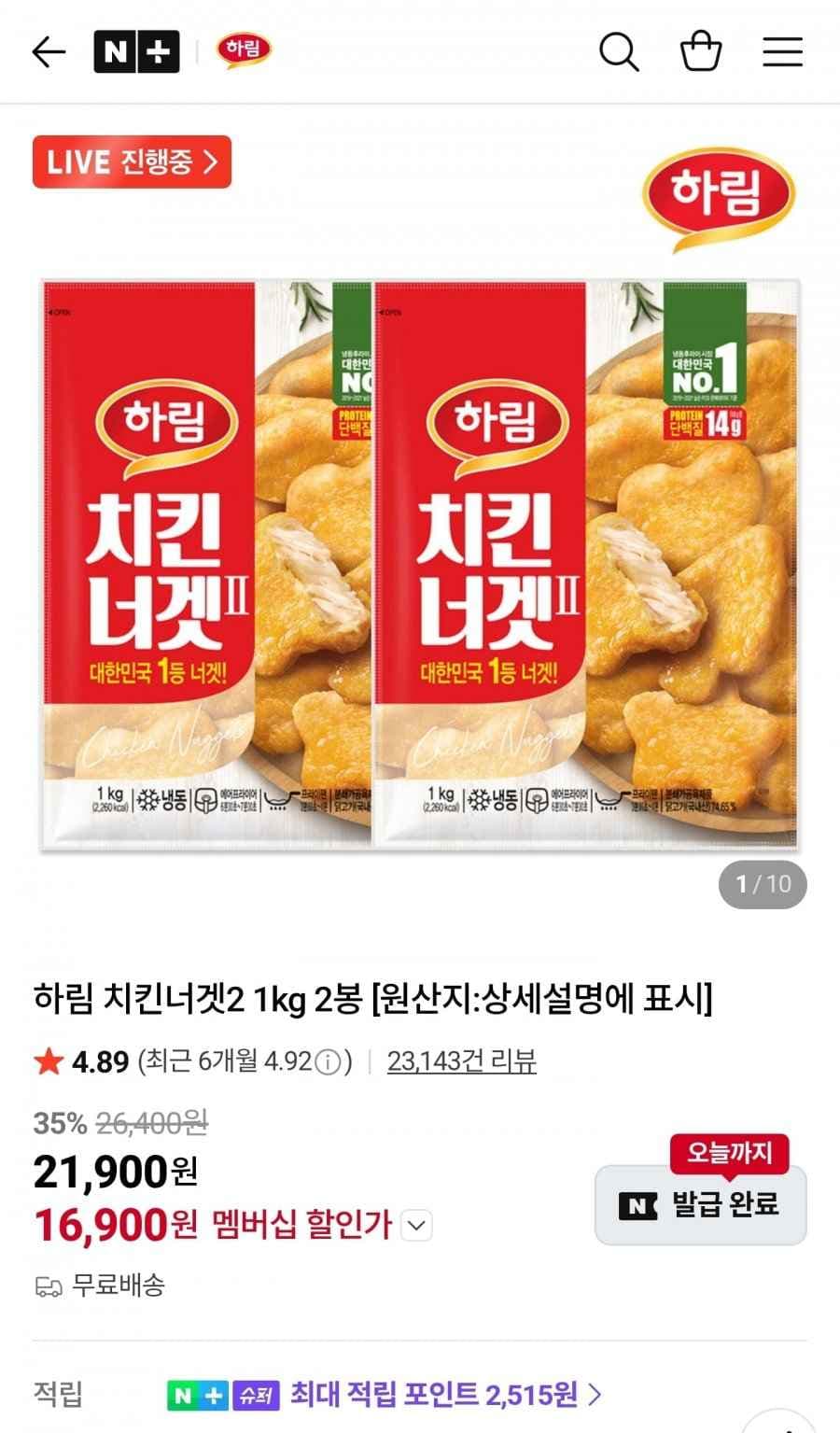 하림 치킨너겟2 1kg 2봉 (16,900원/무료)