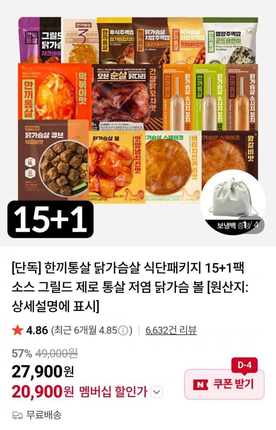 한끼통살 닭가슴살 식단패키지 16팩 (네멤20,900원 / 무료)