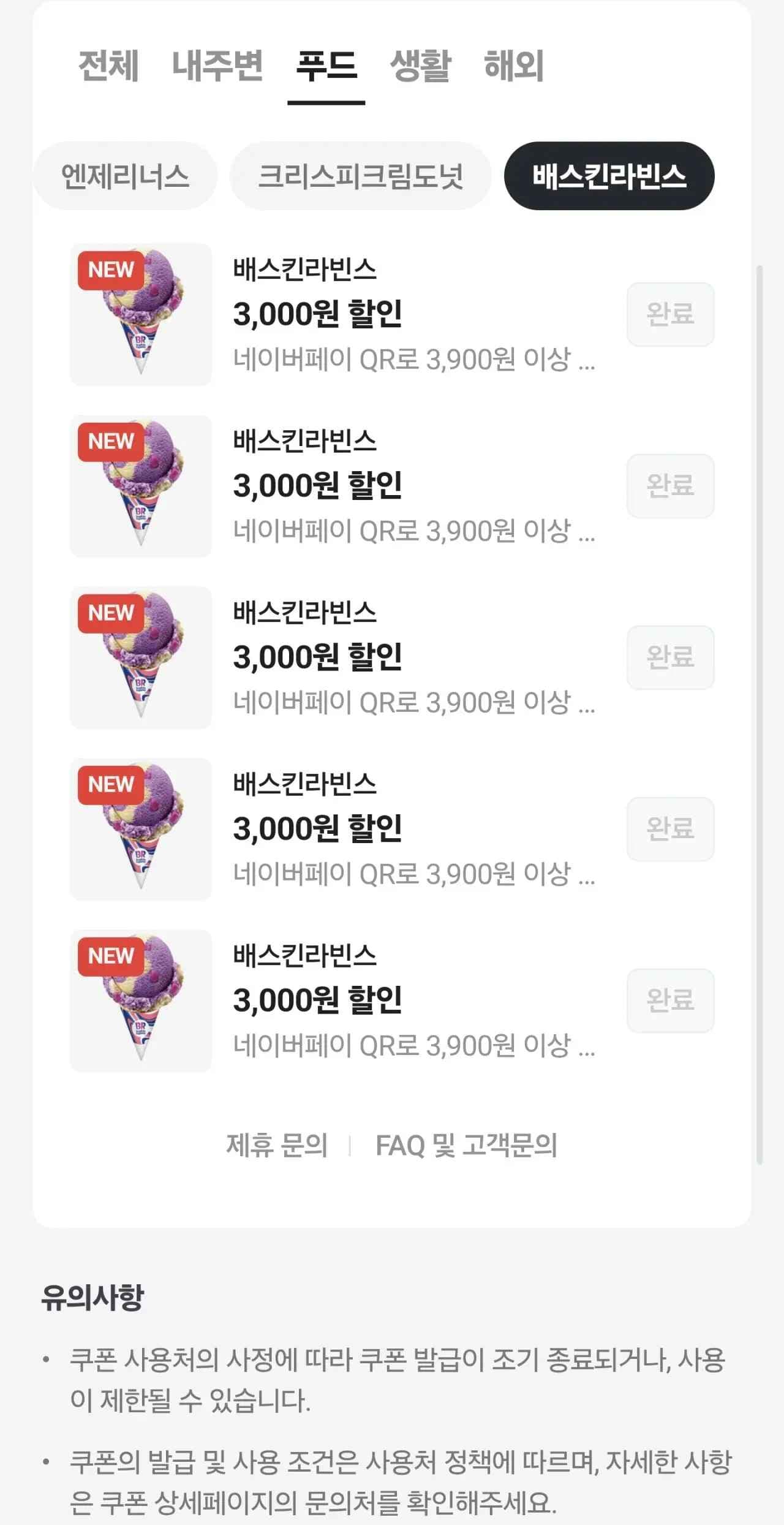 배스킨 3천 또 받아짐 (3,000원/무료)