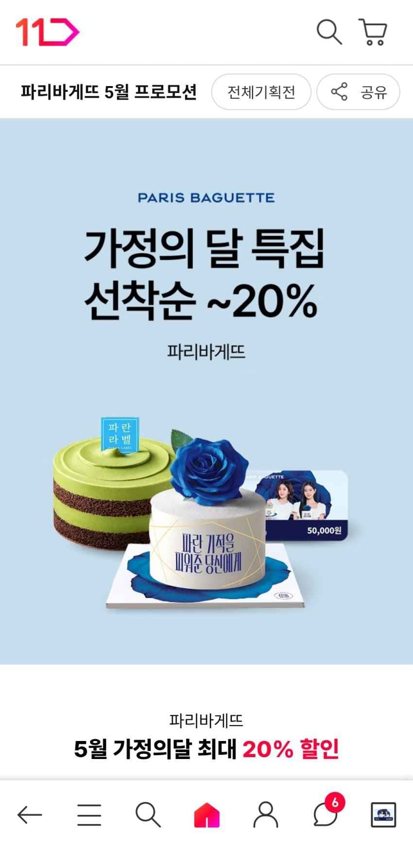 파리바게뜨 5만원 금액권 20% 4만원 선착순