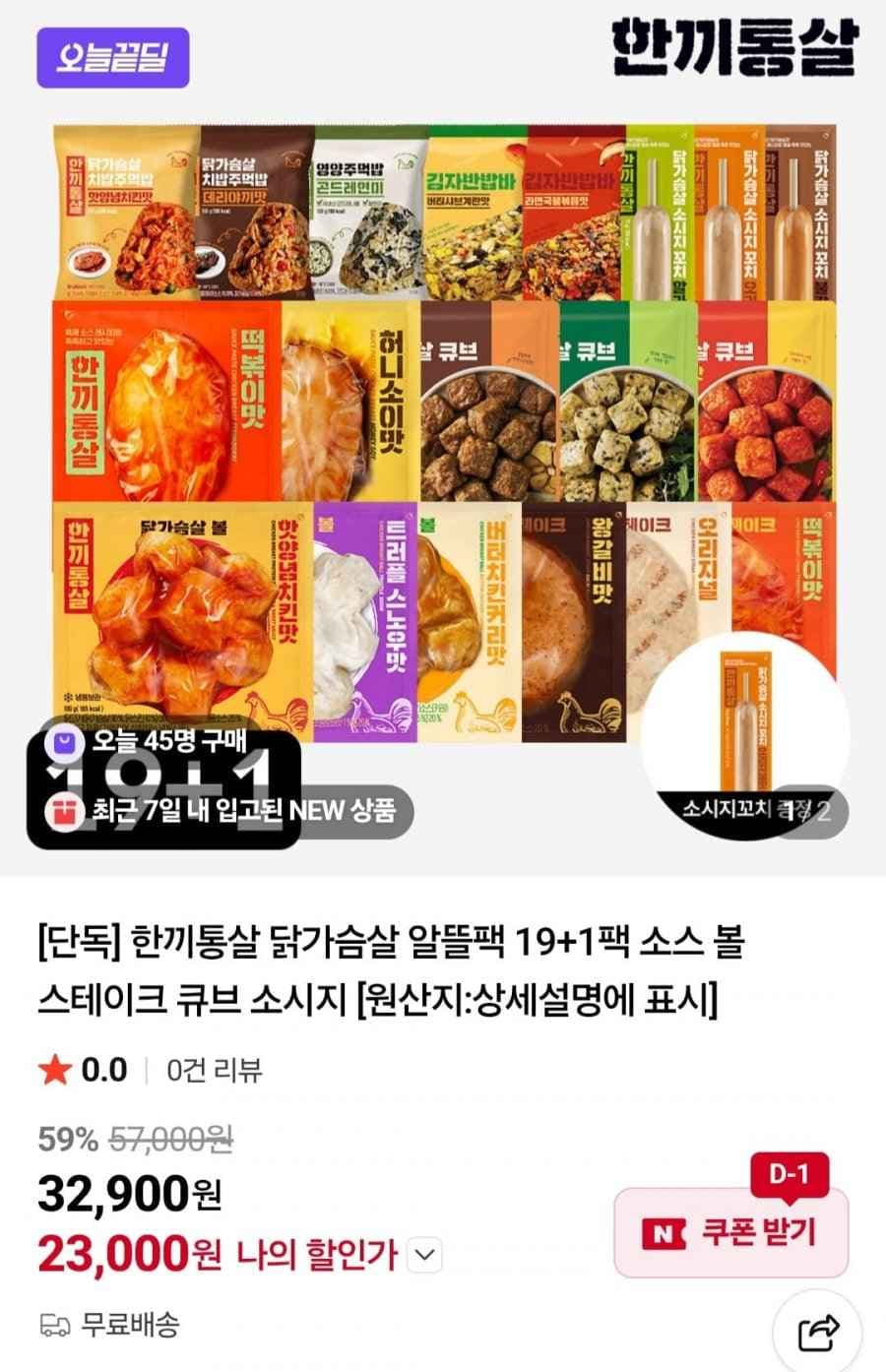 한끼통살 알뜰팩 20팩 (23,000원/무료)