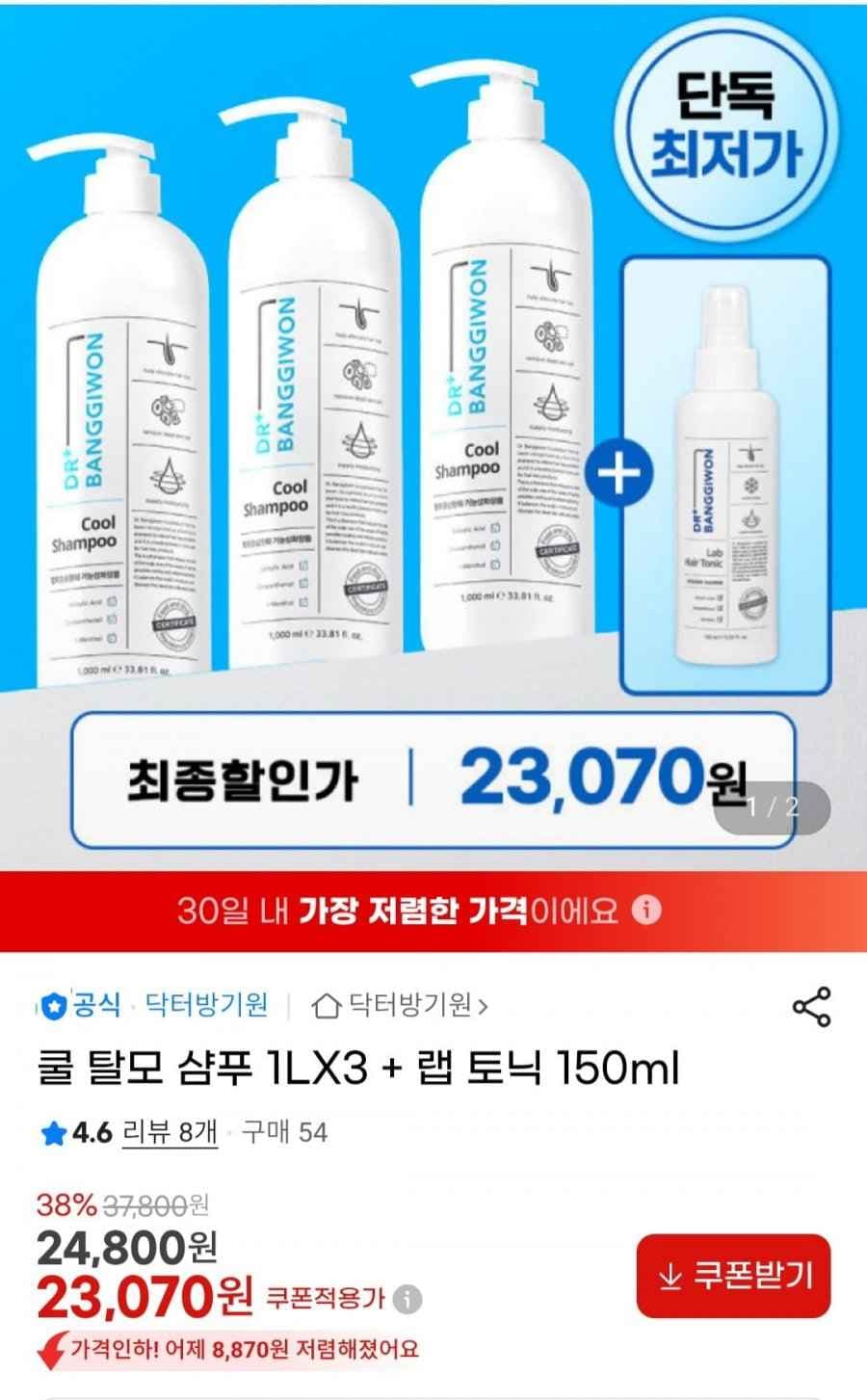 쿨 탈모 샴푸 1LX3 + 랩 토닉 150ml (23,070원/무료)