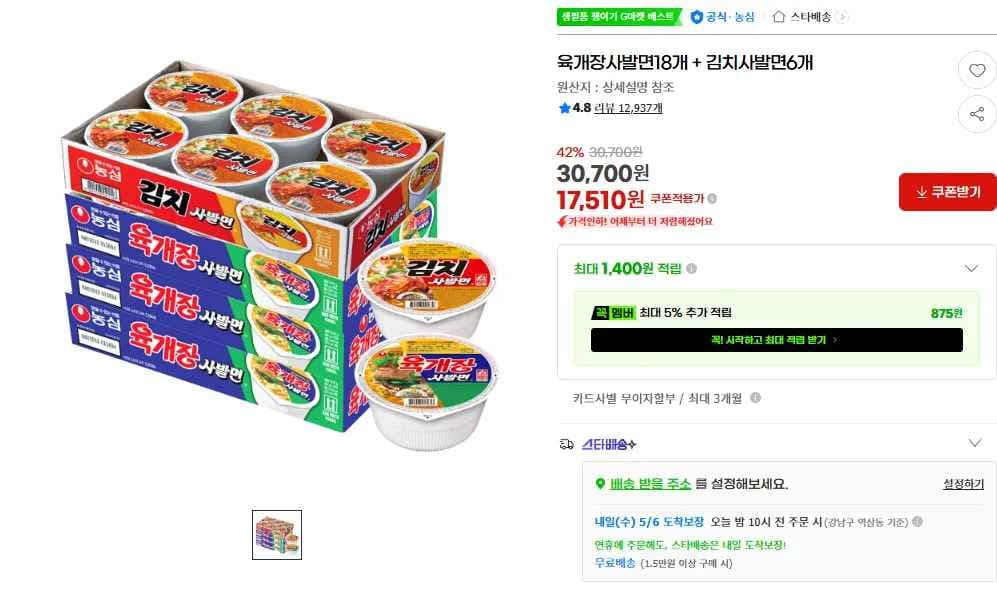 육개장사발면18개 + 김치사발면6개 (17,510원/무료)