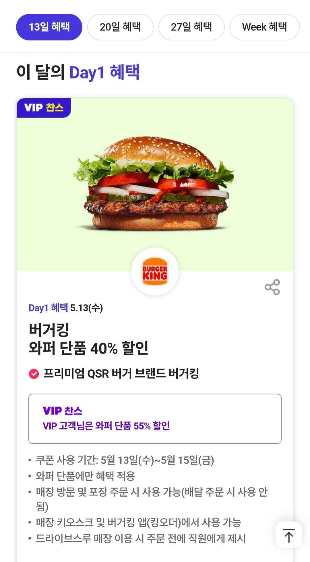 T데이 버거킹와퍼 40% (4,400원/무료)