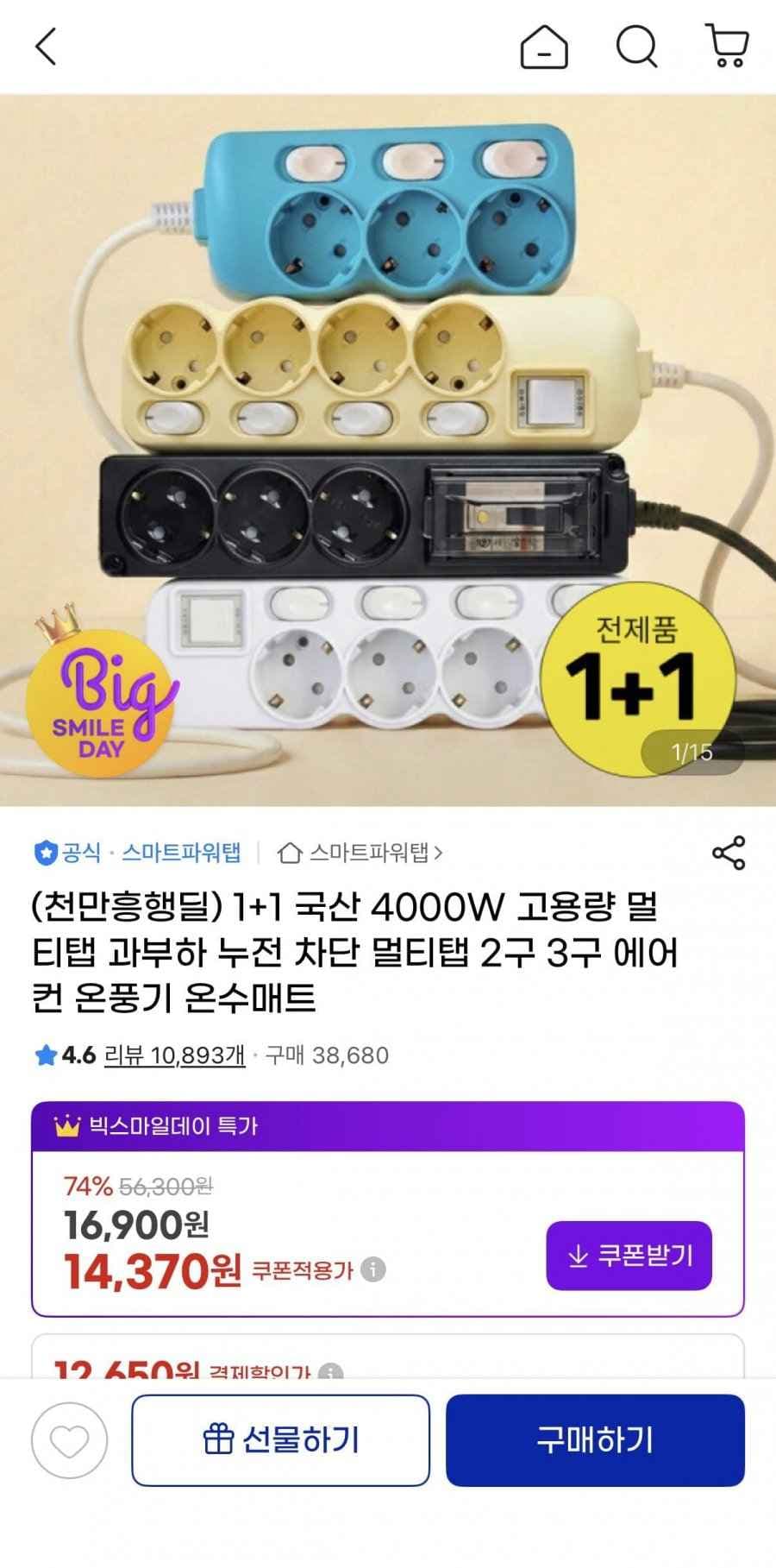국산 4000W 고용량 멀티탭 과부하 누전 차단 1+1 (14,880원/무배)
