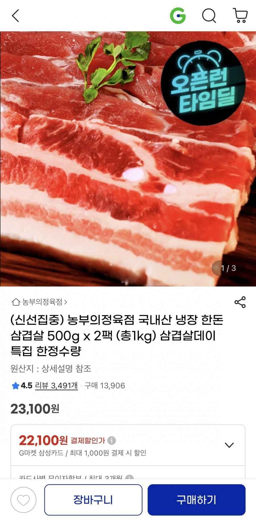 국내산 냉장 한돈 삼겹살 500g x 2팩 (총1kg)(22,100/무배)