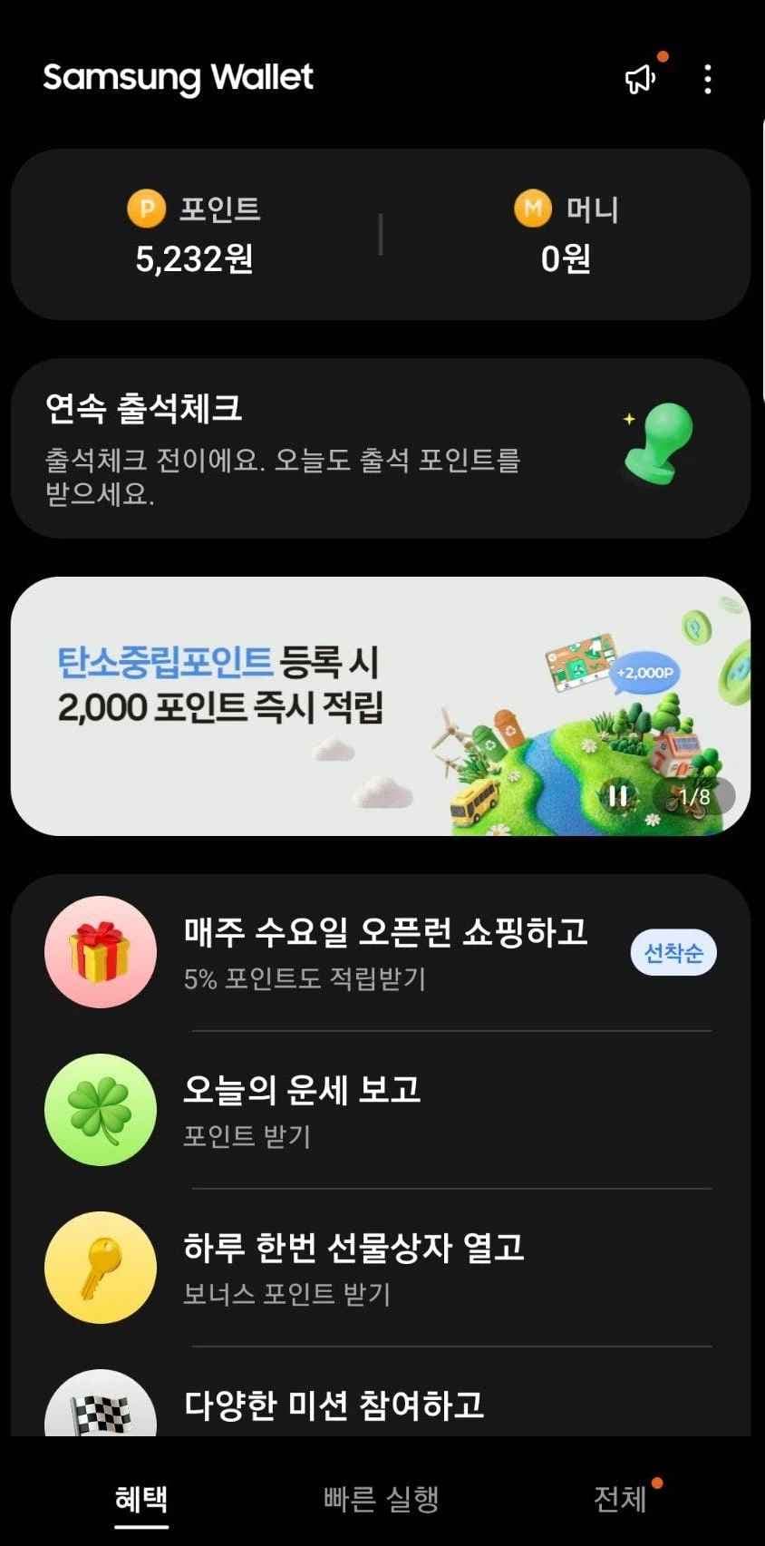삼성웰렛 탄소중립포인트 등록시 2000포인트 즉시적립
