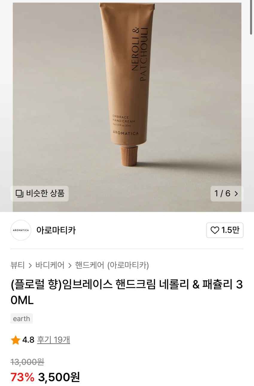 아로마티카 핸드크림 네롤리 & 패츌리 30ml 3,500원