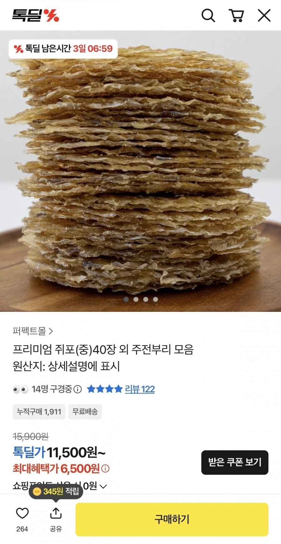 프리미엄 쥐포(중)40장 (11,500원/무배)