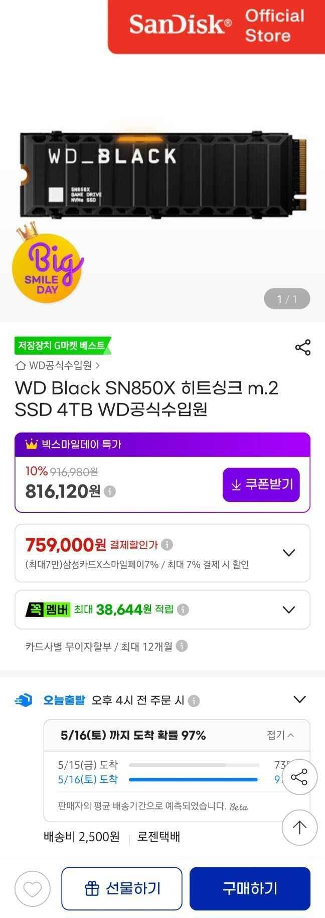WD Black SN850X 히트싱크 m.2 SSD 4TB WD공식(취소가능성 ㅇ) (759,000원/2,500원)