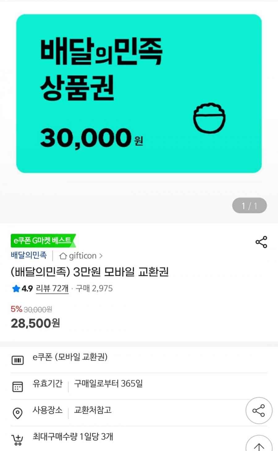 배달의민족 3만원 모바일 교환권 (28,500원/무료) 5%할인