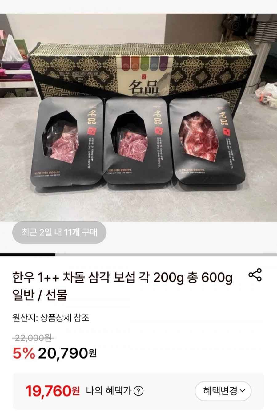 한우1++ 차돌 삼각 보섭 각 200g (19,760원/무료)