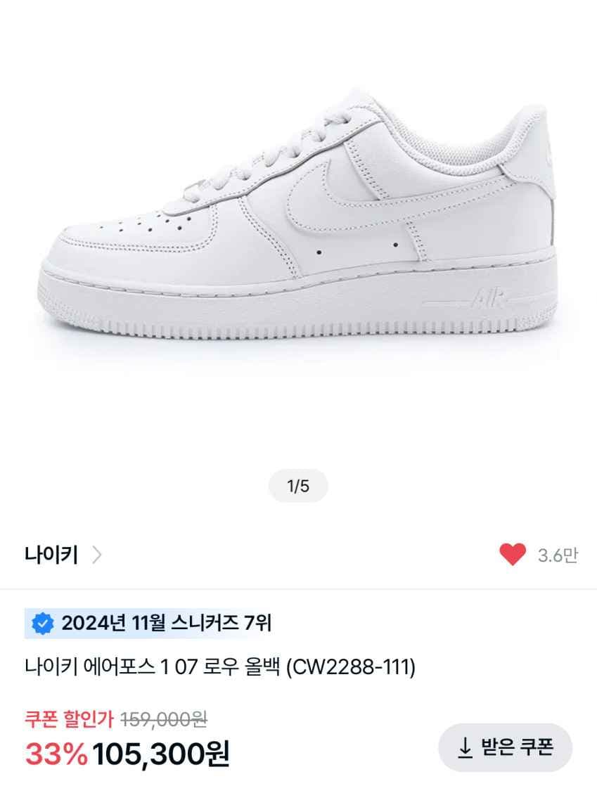 나이키 에어포스 1 로우 105,300원(9만원대 가능)