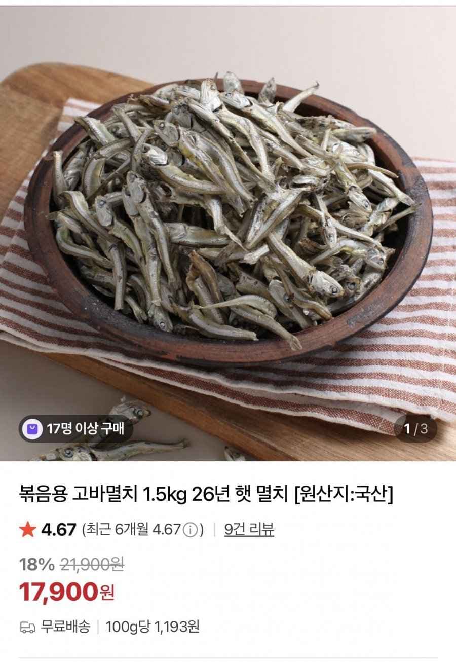 볶음용 고바멸치 1.5kg (17,900원/무료)
