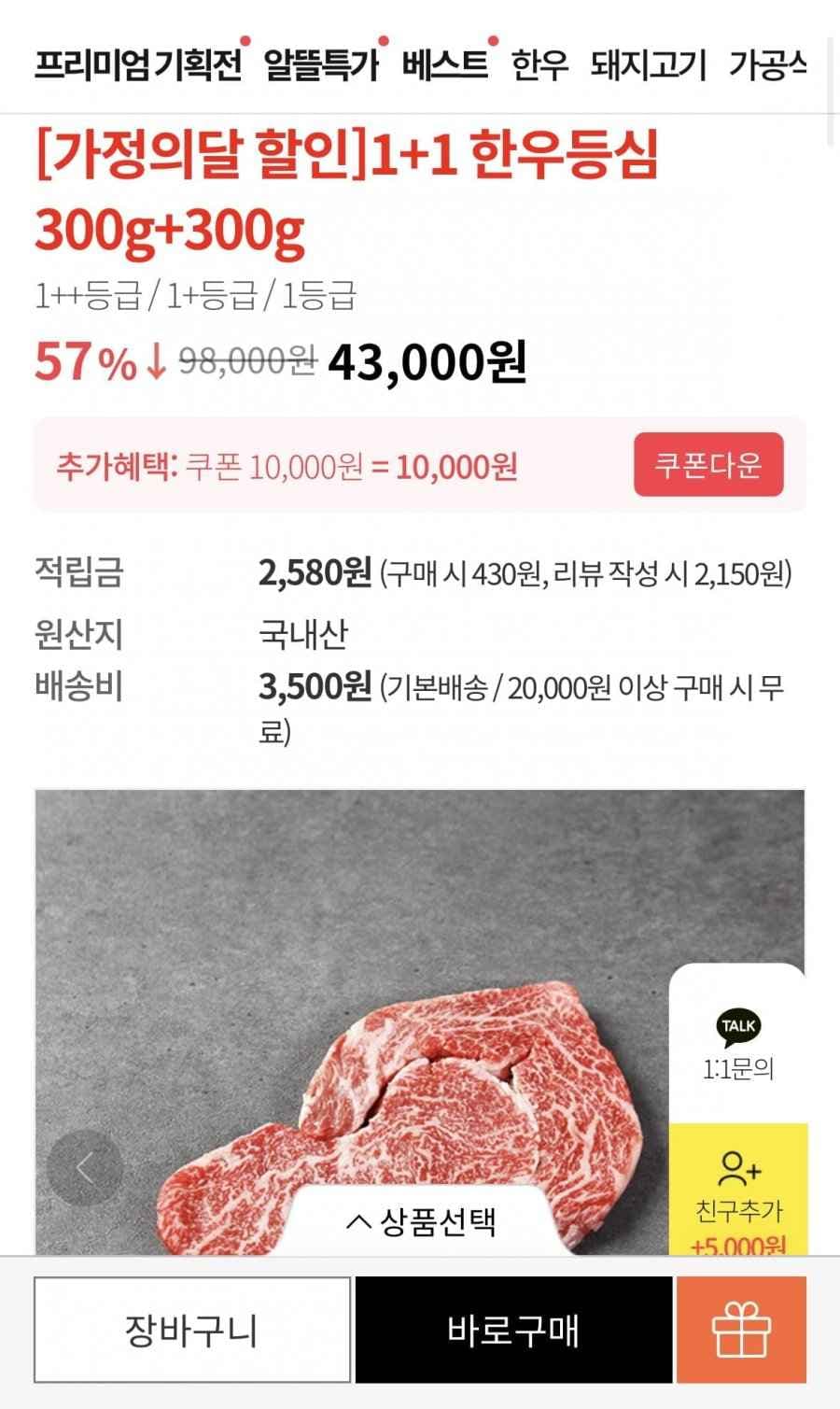 한우등심 300g+300g (35,000원/무료)