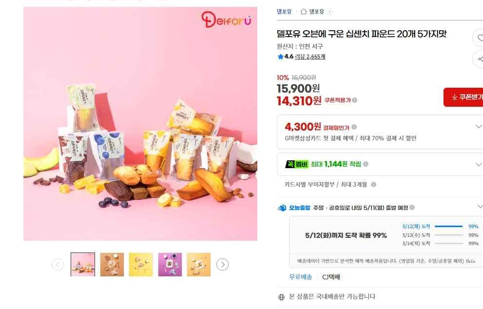 델포유 오븐에 구운 십센치 파운드 20개 5가지맛 (14,310원/무료)
