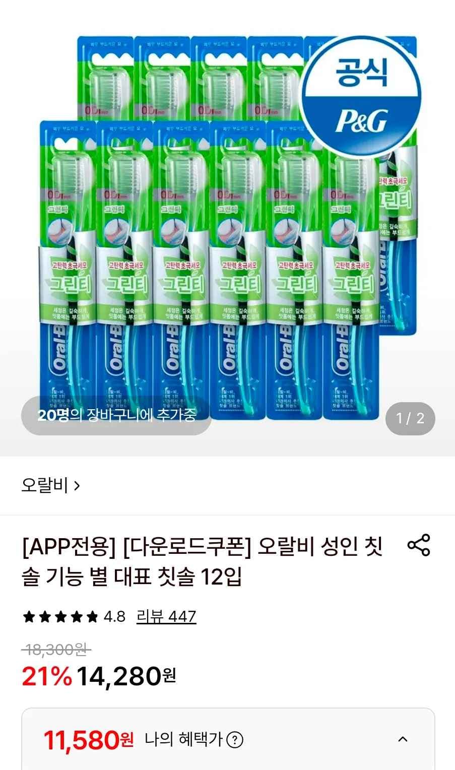 오랄비 성인 칫솔 기능 별 대표 칫솔 12입 (11,580원/무료)